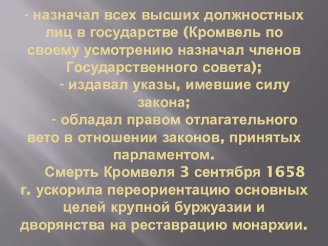 - назначал всех высших должностных лиц в государстве (Кромвель по своему усмотрению