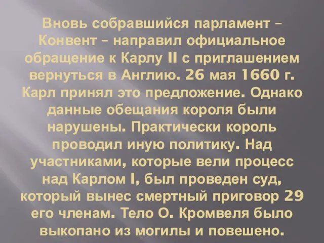 Вновь собравшийся парламент – Конвент – направил официальное обращение к Карлу II