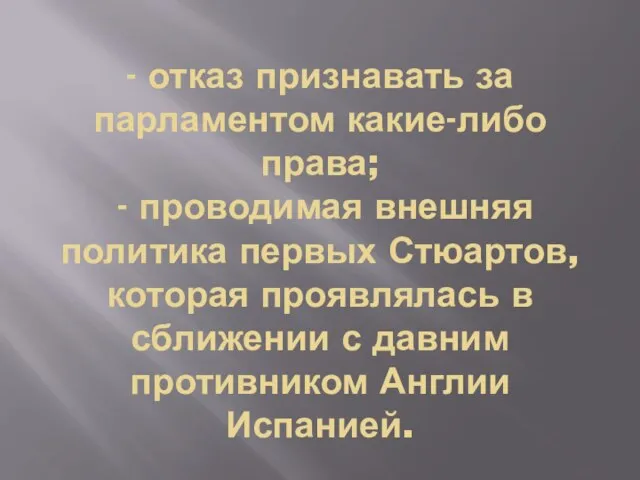 - отказ признавать за парламентом какие-либо права; - проводимая внешняя политика первых