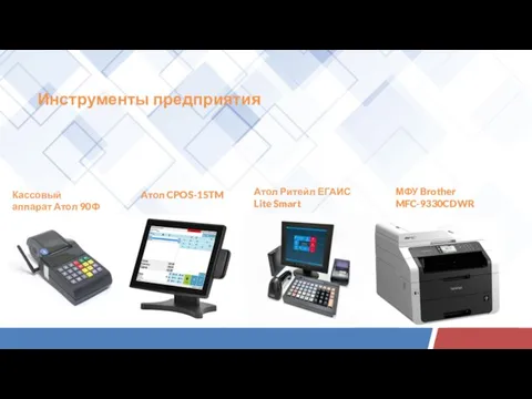 Инструменты предприятия Атол Ритейл ЕГАИС Lite Smart МФУ Brother MFC-9330CDWR