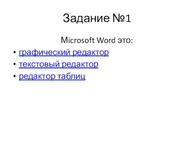 Задание №1 Мicrosoft Word это: графический редактор текстовый редактор редактор таблиц