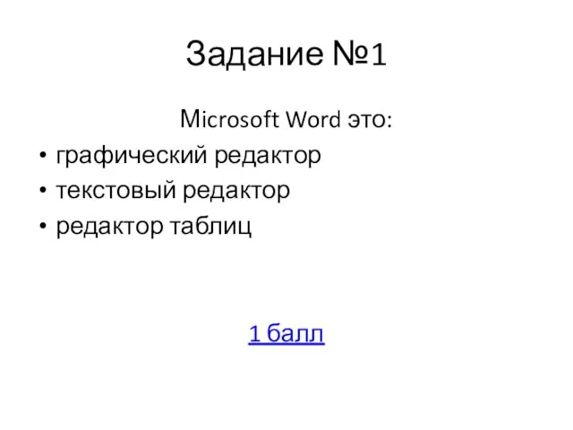 Задание №1 Мicrosoft Word это: графический редактор текстовый редактор редактор таблиц 1 балл
