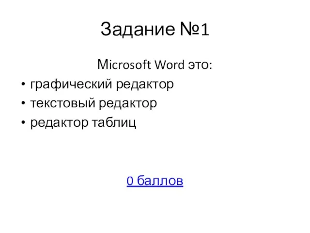 Задание №1 Мicrosoft Word это: графический редактор текстовый редактор редактор таблиц 0 баллов