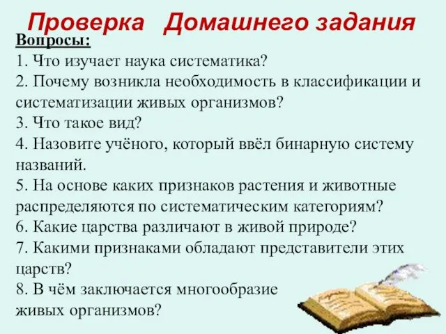 Проверка Домашнего задания Вопросы: 1. Что изучает наука систематика? 2. Почему возникла