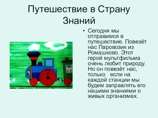 Путешествие в Страну Знаний Сегодня мы отправимся в путешествие. Повезёт нас Паровозик