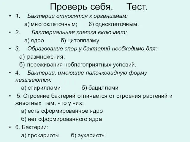 Проверь себя. Тест. 1. Бактерии относятся к организмам: а) многоклеточным; 6) одноклеточным.