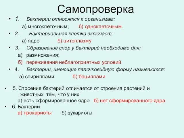 Самопроверка 1. Бактерии относятся к организмам: а) многоклеточным; 6) одноклеточным. 2. Бактериальная