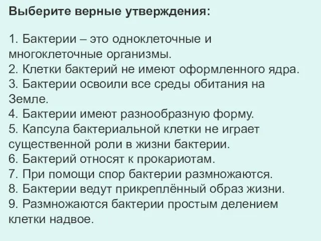 Выберите верные утверждения: 1. Бактерии – это одноклеточные и многоклеточные организмы. 2.