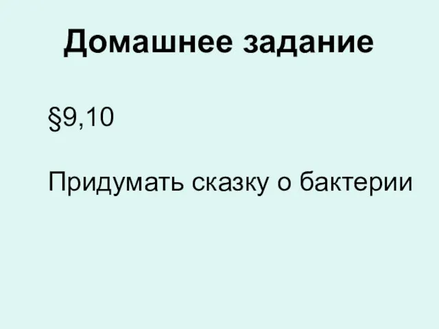 Домашнее задание §9,10 Придумать сказку о бактерии