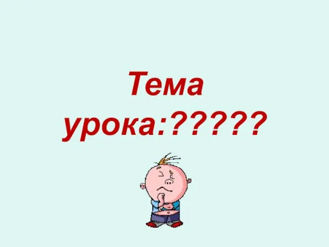 Тема урока:?????