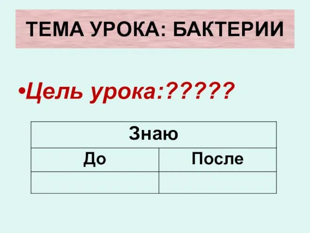 ТЕМА УРОКА: БАКТЕРИИ Цель урока:?????