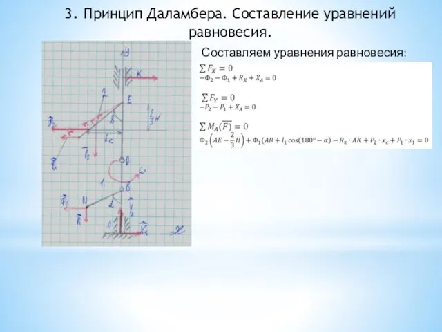 3. Принцип Даламбера. Составление уравнений равновесия. Составляем уравнения равновесия: