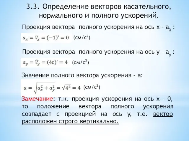 3.3. Определение векторов касательного, нормального и полного ускорений. Проекция вектора полного ускорения