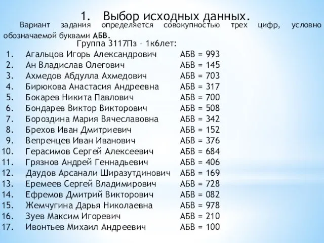 Выбор исходных данных. Вариант задания определяется совокупностью трех цифр, условно обозначаемой буквами