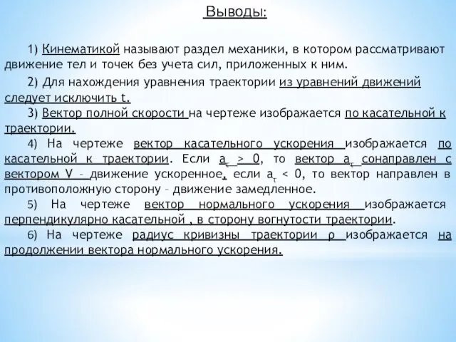 Выводы: 1) Кинематикой называют раздел механики, в котором рассматривают движение тел и