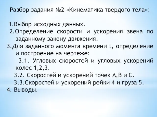 Разбор задания №2 «Кинематика твердого тела»: 1.Выбор исходных данных. 2.Определение скорости и