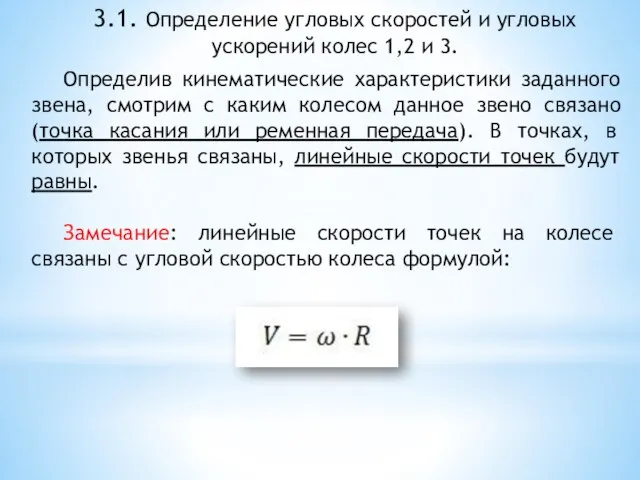 3.1. Определение угловых скоростей и угловых ускорений колес 1,2 и 3. Определив