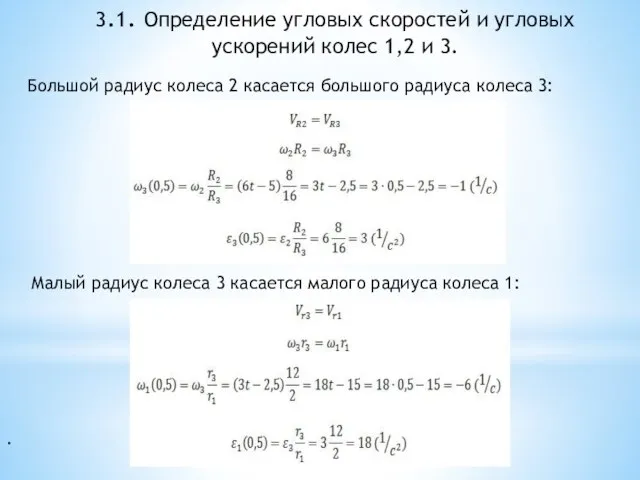 . 3.1. Определение угловых скоростей и угловых ускорений колес 1,2 и 3.