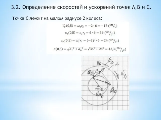 3.2. Определение скоростей и ускорений точек A,B и C. Точка С лежит