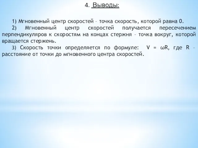 4. Выводы: 1) Мгновенный центр скоростей – точка скорость, которой равна 0.