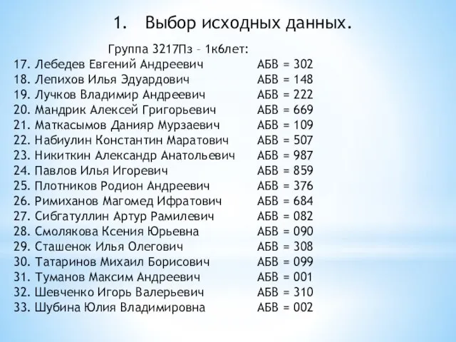 Выбор исходных данных. Группа 3217Пз – 1к6лет: 17. Лебедев Евгений Андреевич 18.