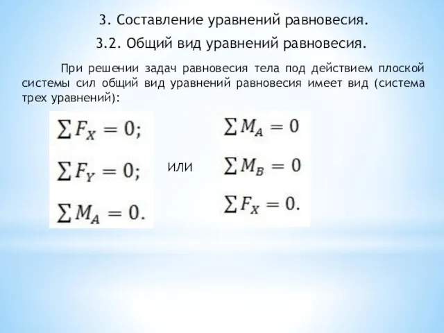 3.2. Общий вид уравнений равновесия. При решении задач равновесия тела под действием