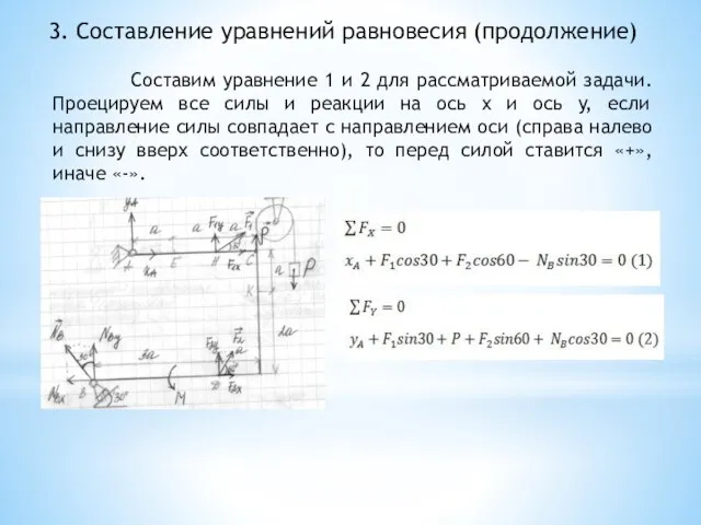 3. Составление уравнений равновесия (продолжение) Составим уравнение 1 и 2 для рассматриваемой