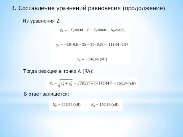 3. Составление уравнений равновесия (продолжение) Из уравнения 2: Тогда реакция в точке