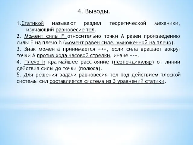 4. Выводы. 1.Статикой называют раздел теоретической механики, изучающий равновесие тел. 2. Момент