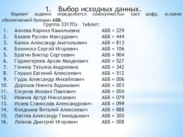 Выбор исходных данных. Вариант задания определяется совокупностью трех цифр, условно обозначаемой буквами