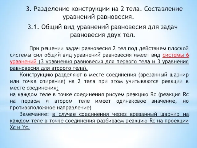 3.1. Общий вид уравнений равновесия для задач равновесия двух тел. При решении