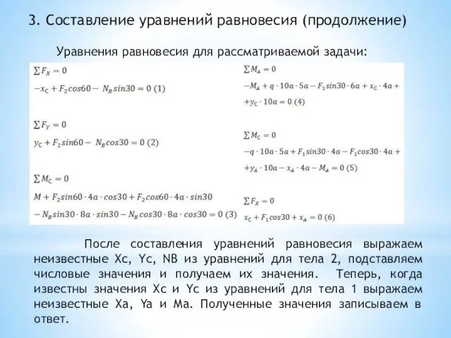 3. Составление уравнений равновесия (продолжение) Уравнения равновесия для рассматриваемой задачи: После составления