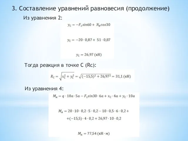 3. Составление уравнений равновесия (продолжение) Из уравнения 2: Тогда реакция в точке