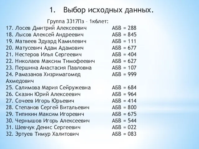 Выбор исходных данных. Группа 3317Пз – 1к6лет: 17. Лосев Дмитрий Алексеевич 18.