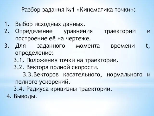 Разбор задания №1 «Кинематика точки»: Выбор исходных данных. Определение уравнения траектории и