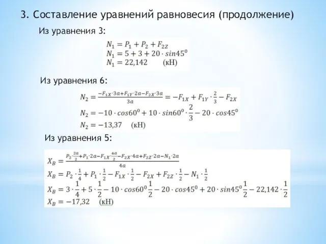 3. Составление уравнений равновесия (продолжение) Из уравнения 3: Из уравнения 6: Из уравнения 5: