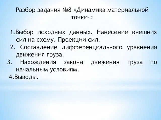 Разбор задания №8 «Динамика материальной точки»: 1.Выбор исходных данных. Нанесение внешних сил