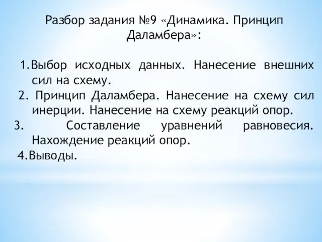 Разбор задания №9 «Динамика. Принцип Даламбера»: 1.Выбор исходных данных. Нанесение внешних сил