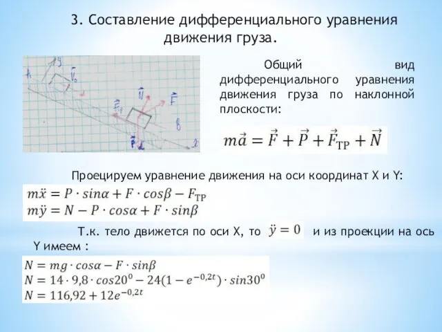 Общий вид дифференциального уравнения движения груза по наклонной плоскости: 3. Составление дифференциального