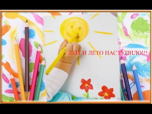 ВОТ И ЛЕТО НАСТУПИЛО!!!