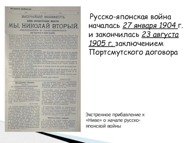 Русско-японская война началась 27 января 1904 г. и закончилась 23 августа 1905