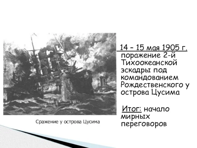 14 – 15 мая 1905 г. поражение 2-й Тихоокеанской эскадры под командованием