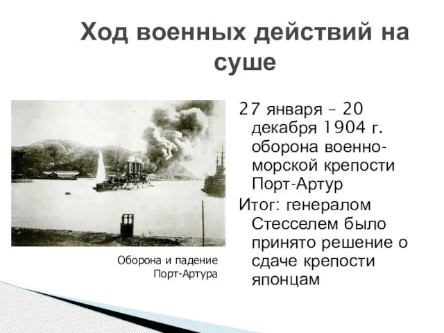 Ход военных действий на суше 27 января – 20 декабря 1904 г.