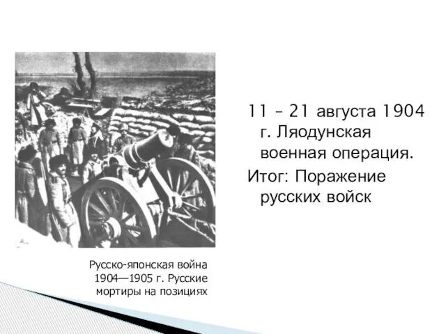 11 – 21 августа 1904 г. Ляодунская военная операция. Итог: Поражение русских