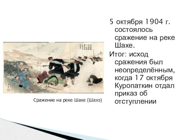 5 октября 1904 г. состоялось сражение на реке Шахе. Итог: исход сражения