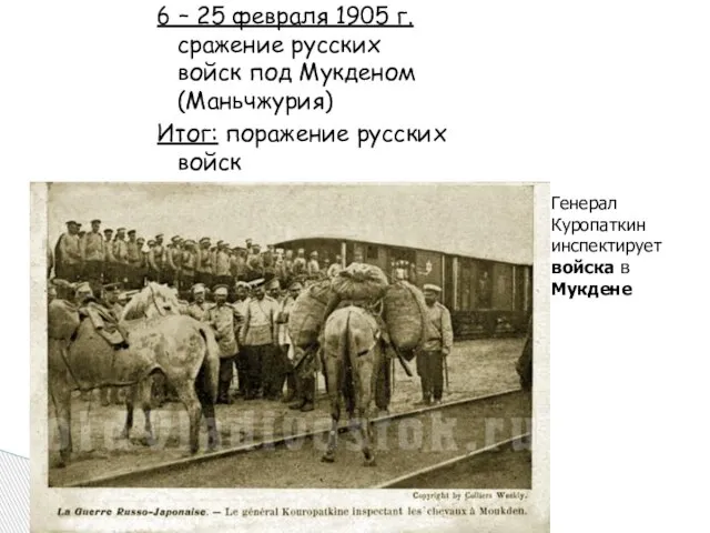 6 – 25 февраля 1905 г. сражение русских войск под Мукденом (Маньчжурия)