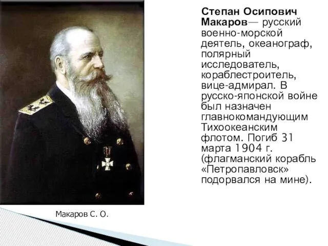 Степан Осипович Макаров— русский военно-морской деятель, океанограф, полярный исследователь, кораблестроитель, вице-адмирал. В