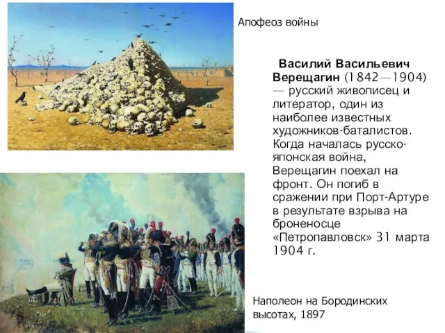 Василий Васильевич Верещагин (1842—1904) — русский живописец и литератор, один из наиболее