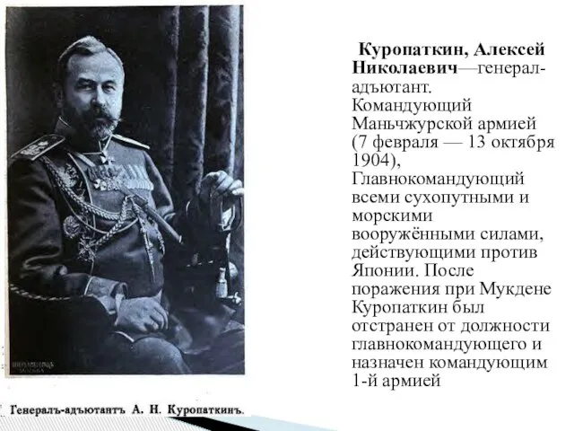 Куропаткин, Алексей Николаевич—генерал-адъютант. Командующий Маньчжурской армией (7 февраля — 13 октября 1904),