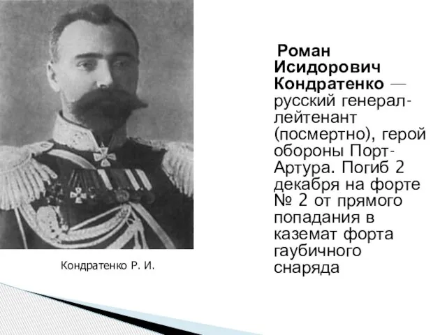 Роман Исидорович Кондратенко — русский генерал-лейтенант (посмертно), герой обороны Порт-Артура. Погиб 2